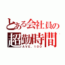 とある会社員の超勤時間（ＡＶＥ．１００）