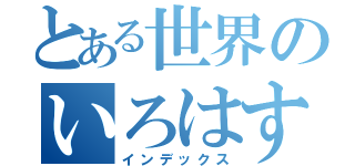 とある世界のいろはす（インデックス）