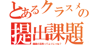 とあるクラスメートの提出課題（国語の活用ってムリじゃね？）