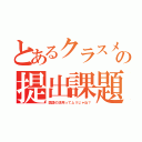 とあるクラスメートの提出課題（国語の活用ってムリじゃね？）