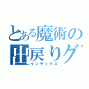 とある魔術の出戻りグル（インデックス）