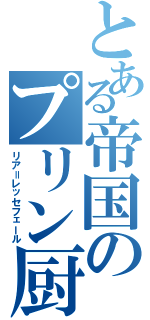 とある帝国のプリン厨（リア＝レッセフェール）