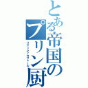 とある帝国のプリン厨（リア＝レッセフェール）