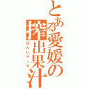 とある愛媛の搾出果汁（ぽんじゅーす）