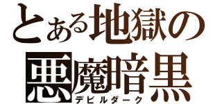 とある地獄の悪魔暗黒（デビルダーク）