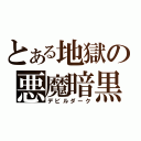 とある地獄の悪魔暗黒（デビルダーク）