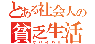 とある社会人の貧乏生活（サバイバル）