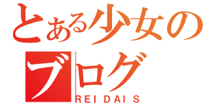 とある少女のブログ（ＲＥＩＤＡＩＳ）