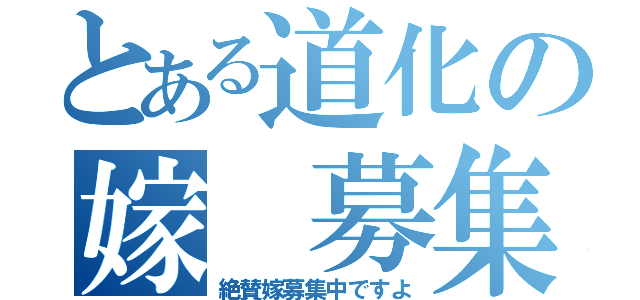 とある道化の嫁 募集（絶賛嫁募集中ですよ）