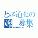 とある道化の嫁 募集（絶賛嫁募集中ですよ）