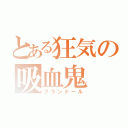 とある狂気の吸血鬼（フランドール）