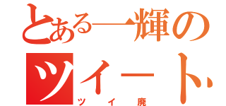 とある一輝のツイ－ト数（ツイ廃）