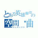 とある英雄聯盟の空間扭曲（インデックス）