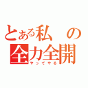 とある私の全力全開（やってやる）