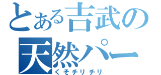 とある吉武の天然パーマ（くそチリチリ）