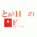 とあるＨのǔＦ（ｂｈ｜Ｃｇ）