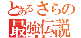 とあるさらの最強伝説（－親友－）