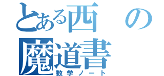 とある西の魔道書（数学ノート）