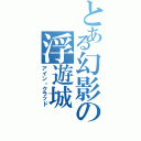 とある幻影の浮遊城Ⅱ（アイン・クラッド）