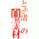 とある渚の自然素材（ナチュル）