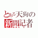 とある天狗の新聞記者（射命丸 文）