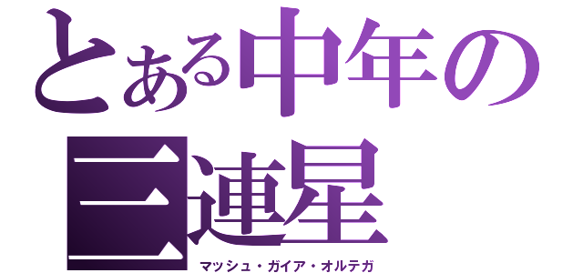 とある中年の三連星（マッシュ・ガイア・オルテガ）