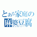 とある家庭の麻婆豆腐（クックドゥー）