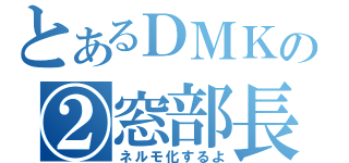 とあるＤＭＫの②窓部長（ネルモ化するよ）