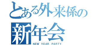 とある外来係の新年会（ＮＥＷ ＹＥＡＲ ＰＡＲＴＹ）