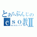 とあるぶんじのｃｓｏ教室Ⅱ（ふじたにっくす）