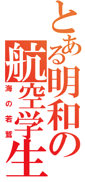 とある明和の航空学生Ⅱ（海の若鷲）