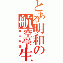 とある明和の航空学生Ⅱ（海の若鷲）