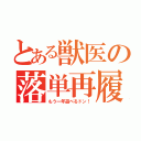 とある獣医の落単再履（もう一年遊べるドン！）