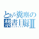 とある糞塵の禁書目録Ⅱ（インデックス）