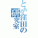 とある窪田の研究室（）