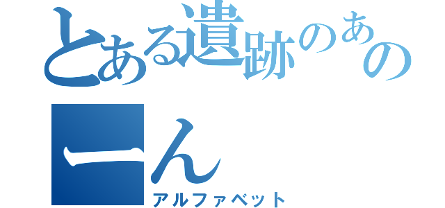 とある遺跡のあんのーん（アルファベット）