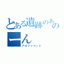 とある遺跡のあんのーん（アルファベット）