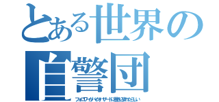 とある世界の自警団（フォロワーがバイオハザードに巻き込まれたらしい）