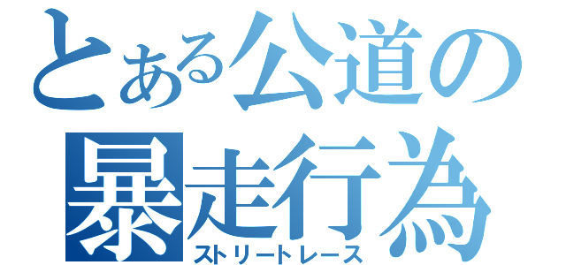 とある公道の暴走行為（ストリートレース）