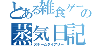 とある雑食ゲーマの蒸気日記（スチームダイアリー）