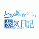 とある雑食ゲーマの蒸気日記（スチームダイアリー）