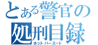 とある警官の処刑目録（ホットパースート）