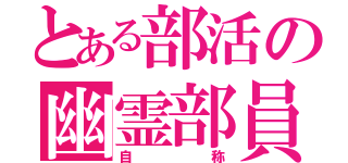 とある部活の幽霊部員（自称）