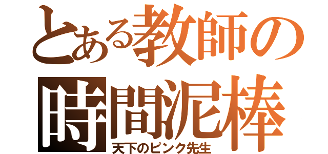 とある教師の時間泥棒（天下のピンク先生）