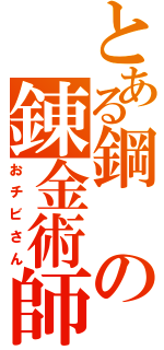 とある鋼の錬金術師（おチビさん）