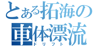 とある拓海の車体漂流（ドリフト）