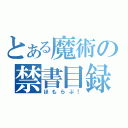 とある魔術の禁書目録（ほもらぶ！）