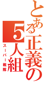 とある正義の５人組（スーパー戦隊）