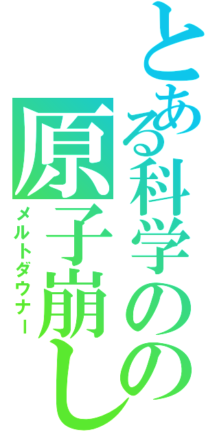 とある科学のの原子崩し（メルトダウナー）