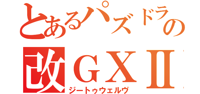 とあるパズドラの改ＧⅩⅡ（ジートゥウェルヴ）